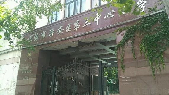 上海市静安区第三中心小学