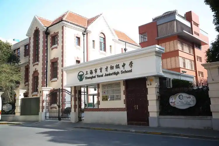 育才初级中学