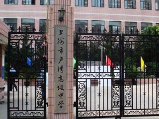 卢湾高级中学