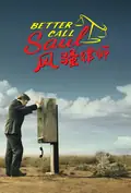 风骚律师海报