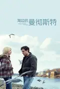 海边的曼彻斯特海报